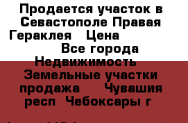 Продается участок в Севастополе Правая Гераклея › Цена ­ 15 000 000 - Все города Недвижимость » Земельные участки продажа   . Чувашия респ.,Чебоксары г.